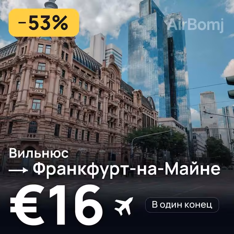 Вильнюс → Франкфурт-на-Майне за €18