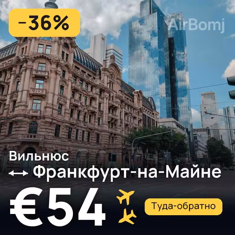 Вильнюс → Франкфурт-на-Майне за €54