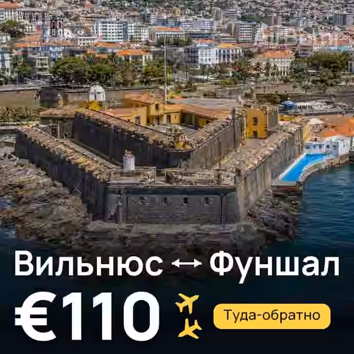 Вильнюс → Фуншал (Мадейра) за €110