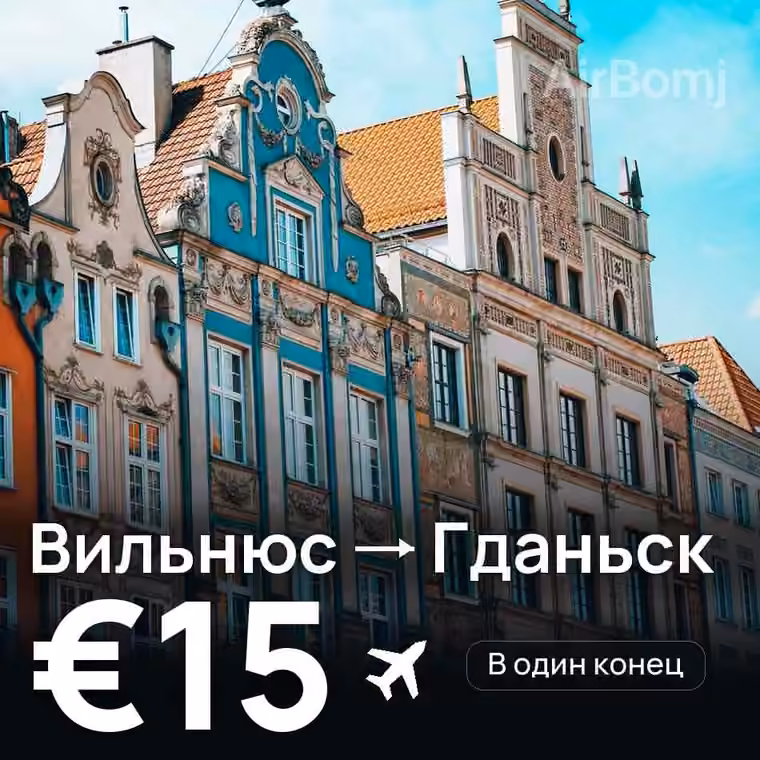 Вильнюс → Гданьск за €15