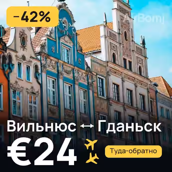 Вильнюс → Гданьск за €24