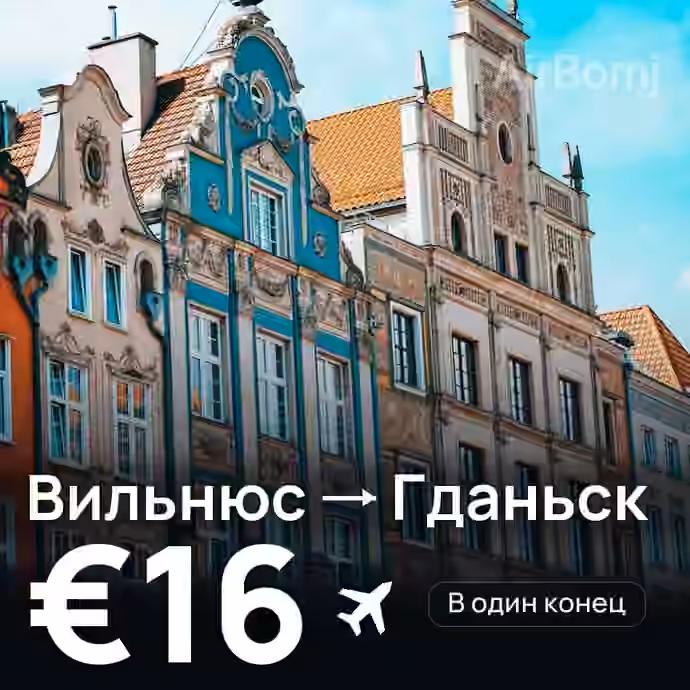 Вильнюс → Гданьск за €16