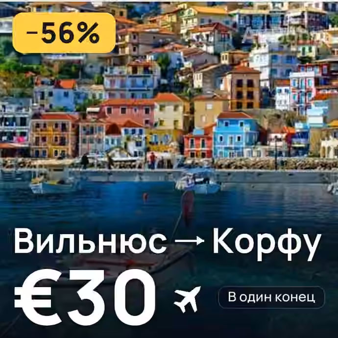 Вильнюс → Корфу за €30