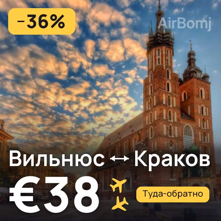 Вильнюс → Краков за €38
