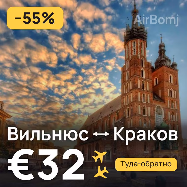 Вильнюс → Краков за €34