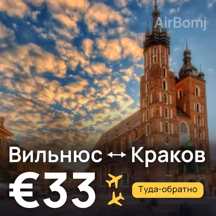 Вильнюс → Краков — лучшая цена €33