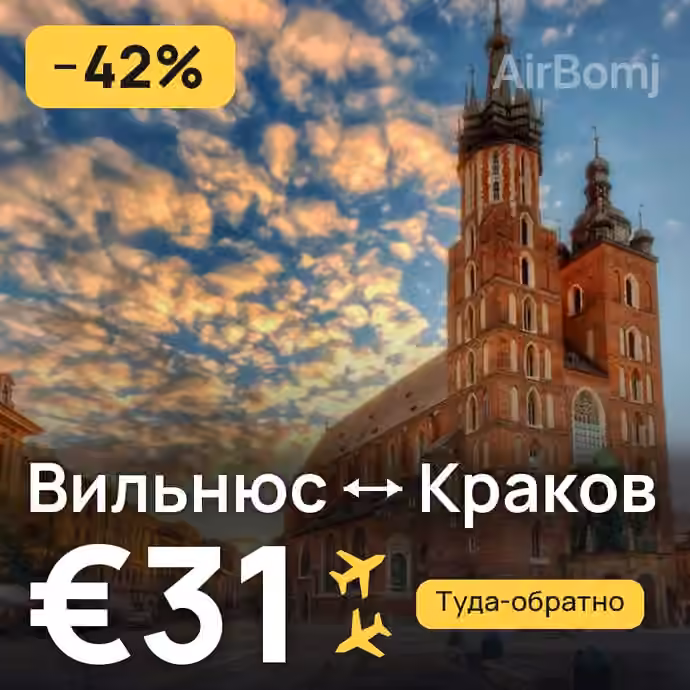 Вильнюс → Краков за €31