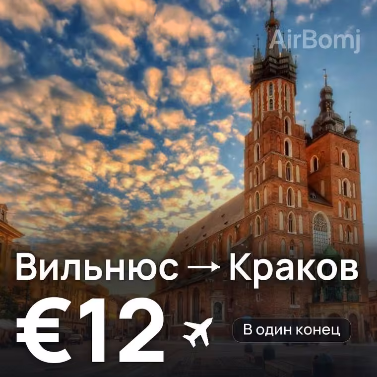 Вильнюс → Краков за €13