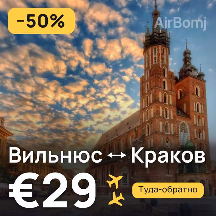 Вильнюс → Краков за €29