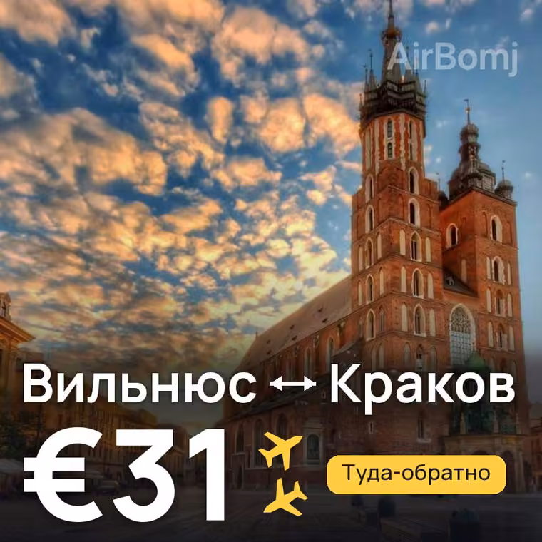 Вильнюс → Краков за €31