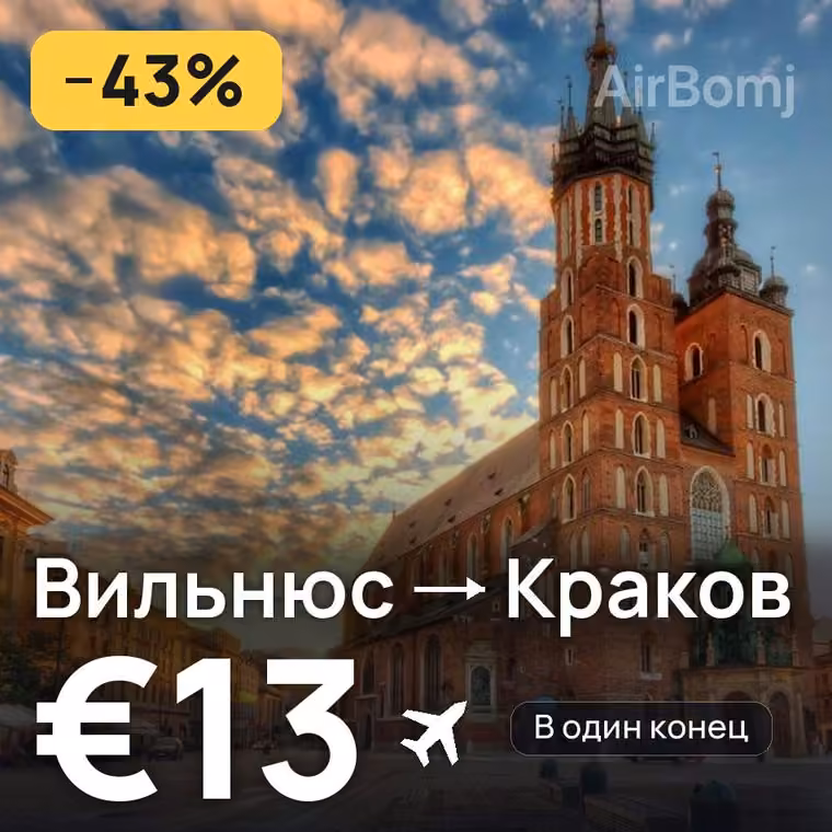 Вильнюс → Краков за €13