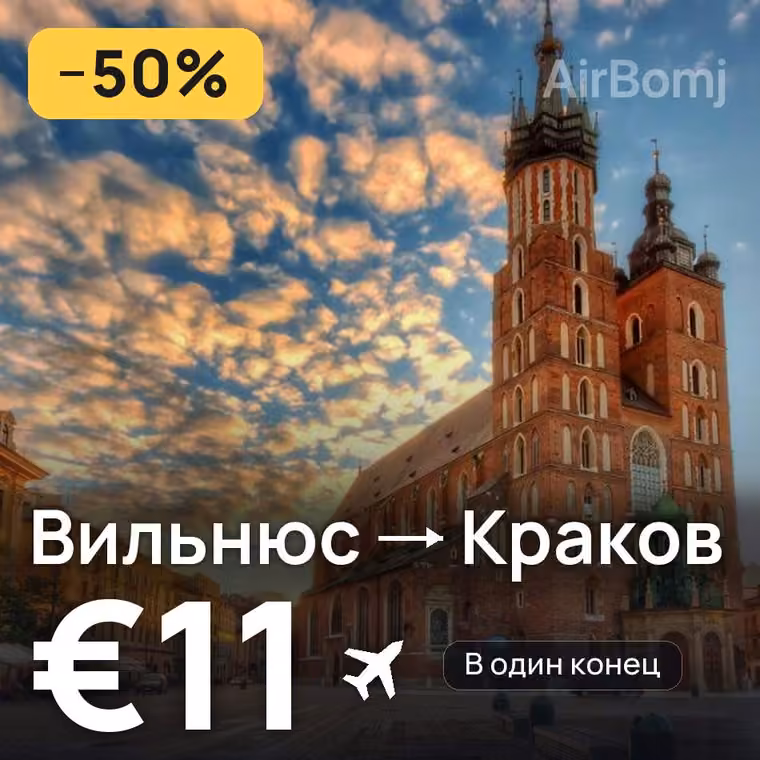 Вильнюс → Краков за €11
