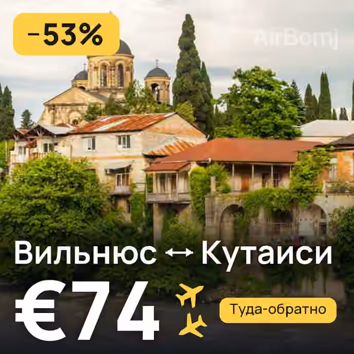 Вильнюс → Кутаиси за €74