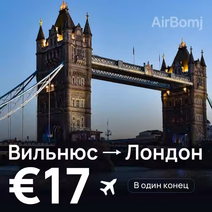 Вильнюс → Лондон за €17