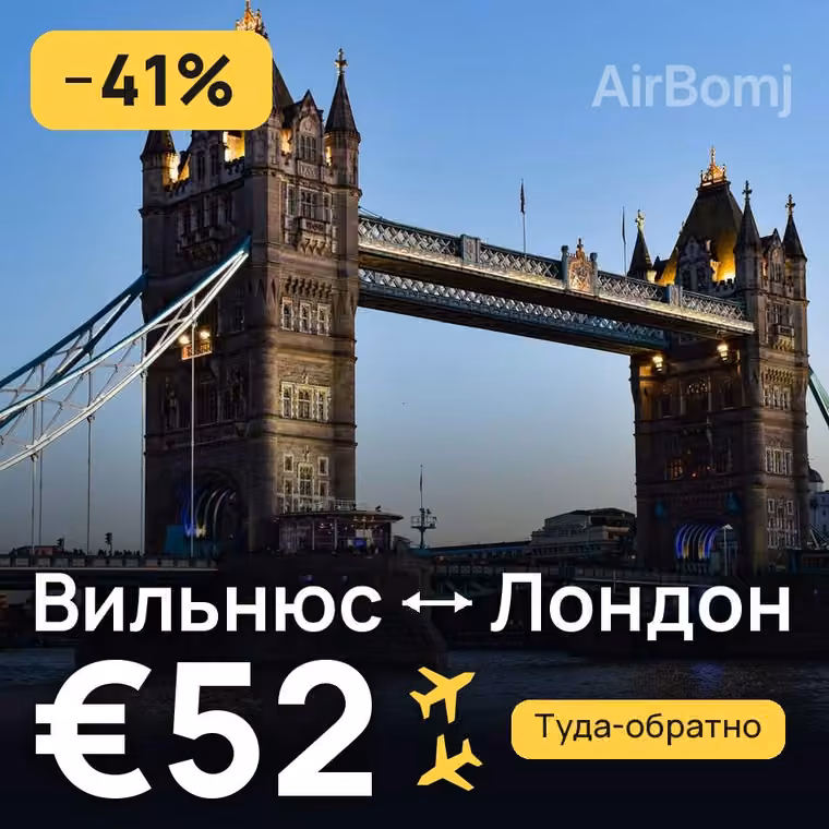 Вильнюс → Лондон за €58
