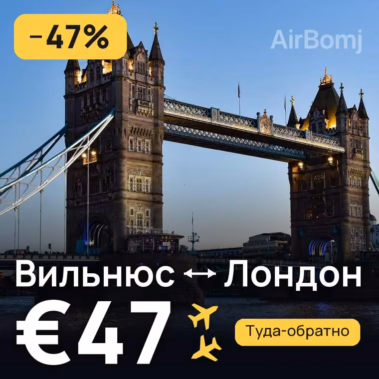 Вильнюс → Лондон за €47
