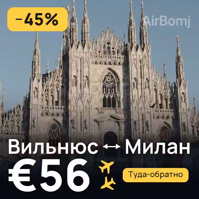 Вильнюс → Милан — лучшая цена €56