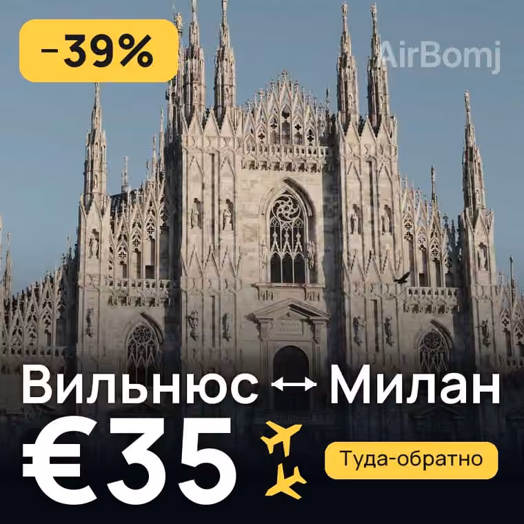 Вильнюс → Милан за €35