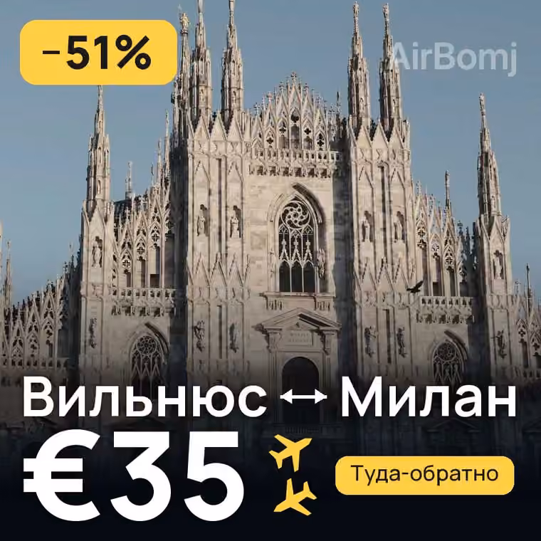 Вильнюс → Милан за €35