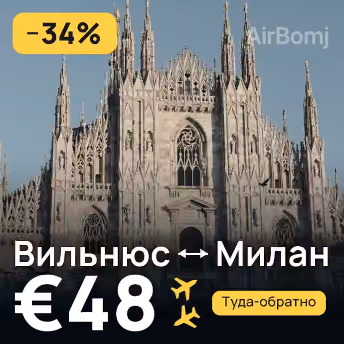 Вильнюс → Милан за €48