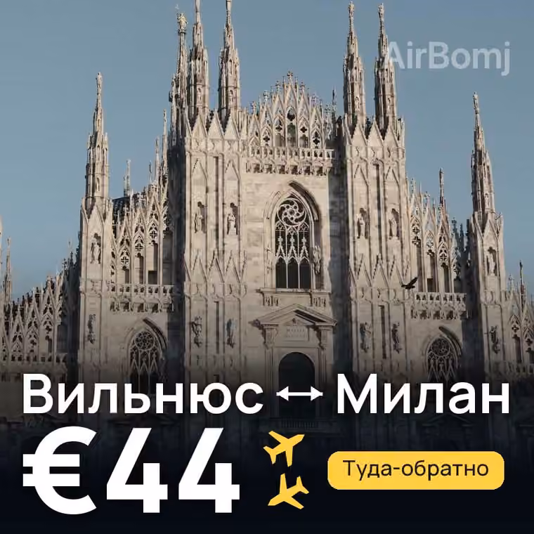 Вильнюс → Милан за €44