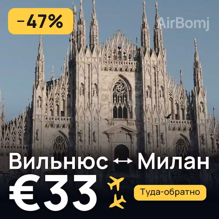 Вильнюс → Милан за €33