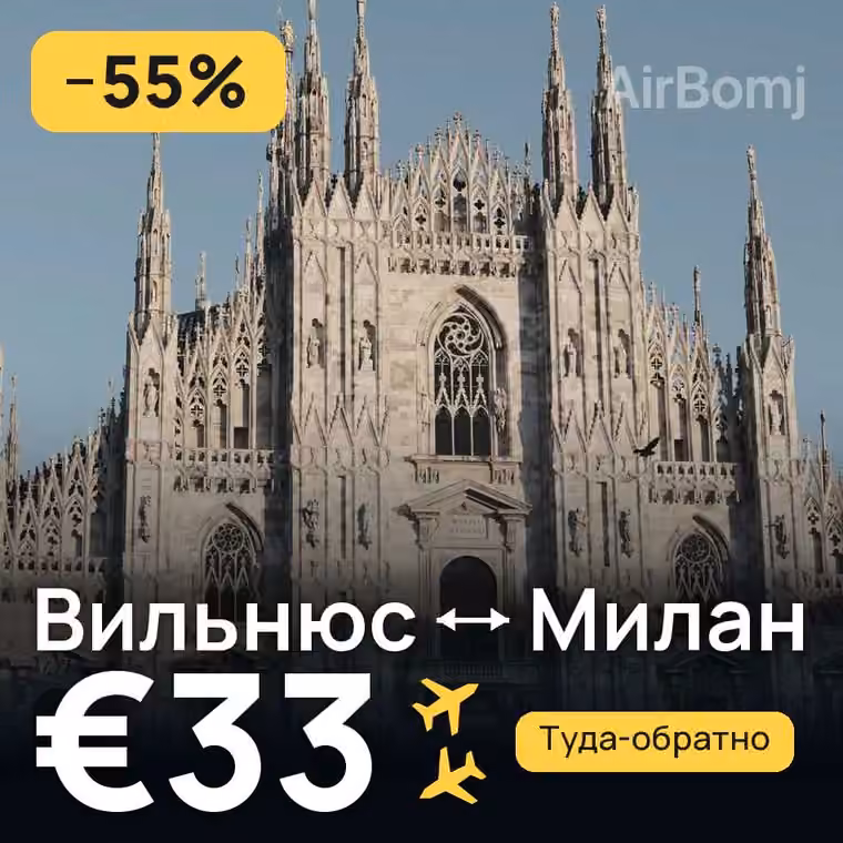 Вильнюс → Милан за €36