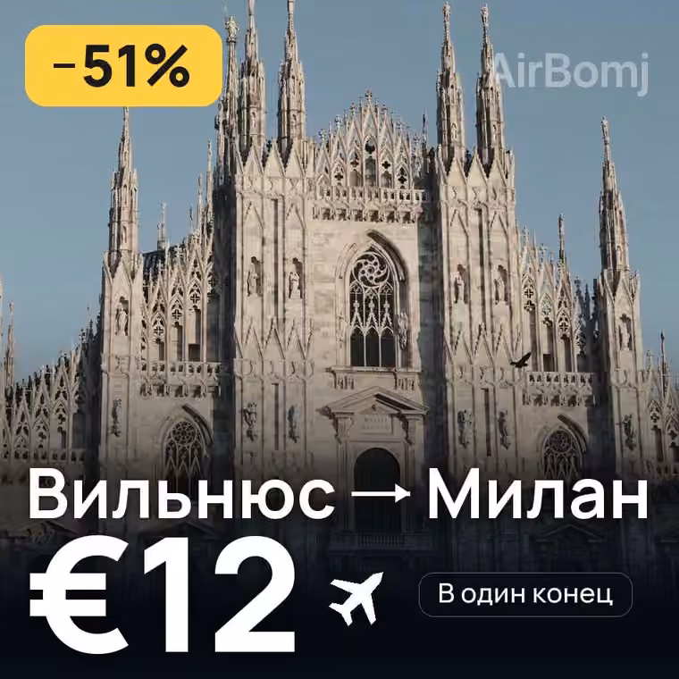 Вильнюс → Милан за €13