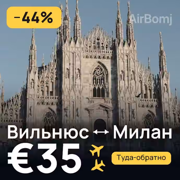 Вильнюс → Милан за €35