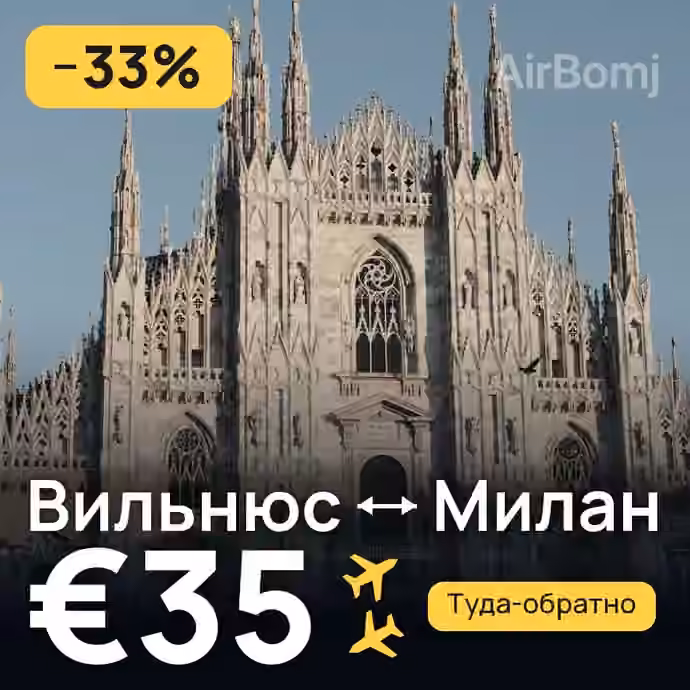 Вильнюс → Милан за €35