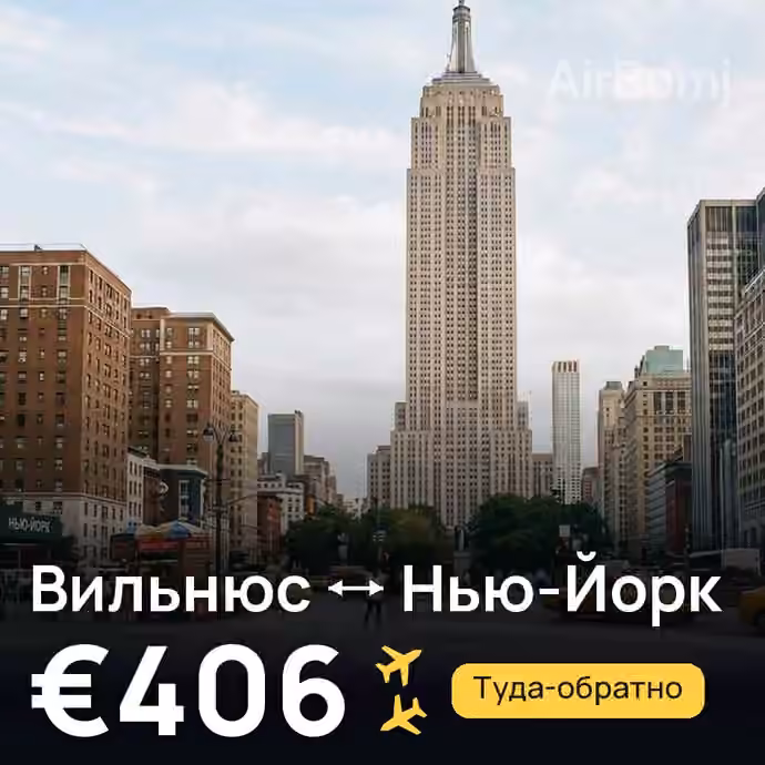 Вильнюс → Нью-Йорк за €406