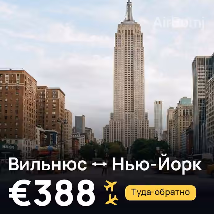 Вильнюс → Нью-Йорк за €388