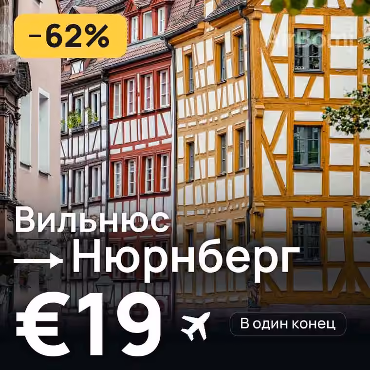 Вильнюс → Нюрнберг за €19