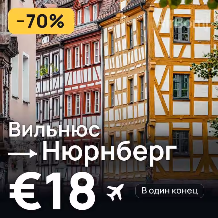 Вильнюс → Нюрнберг за €18