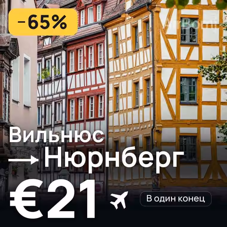Вильнюс → Нюрнберг за €23