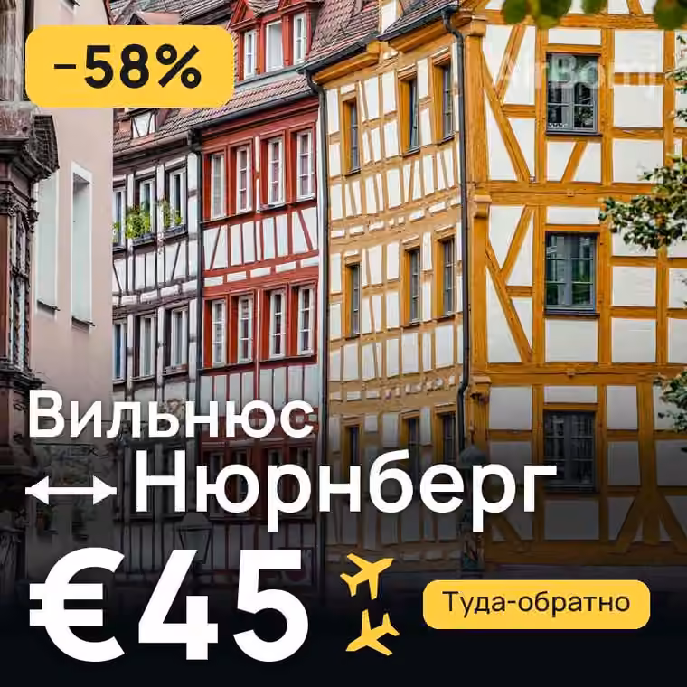 Вильнюс → Нюрнберг за €49