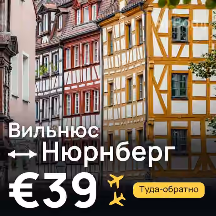 Вильнюс → Нюрнберг за €39
