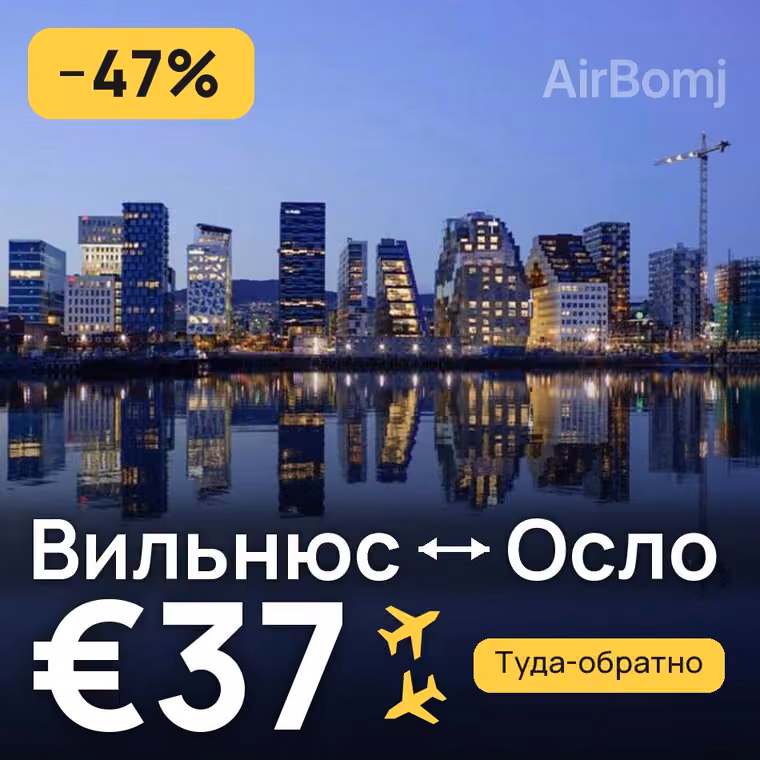 Вильнюс → Осло за €37