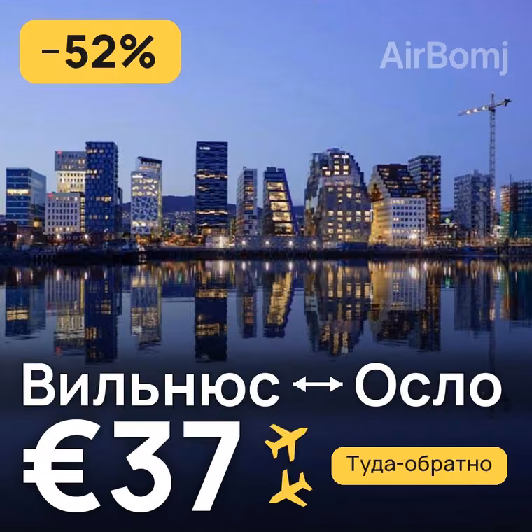 Вильнюс → Осло за €37