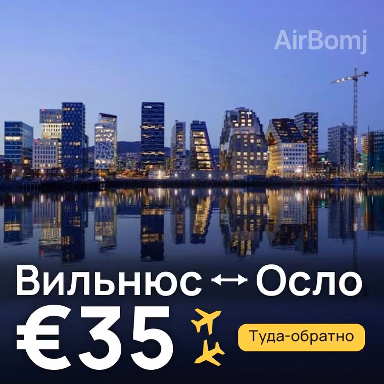 Вильнюс → Осло за €35