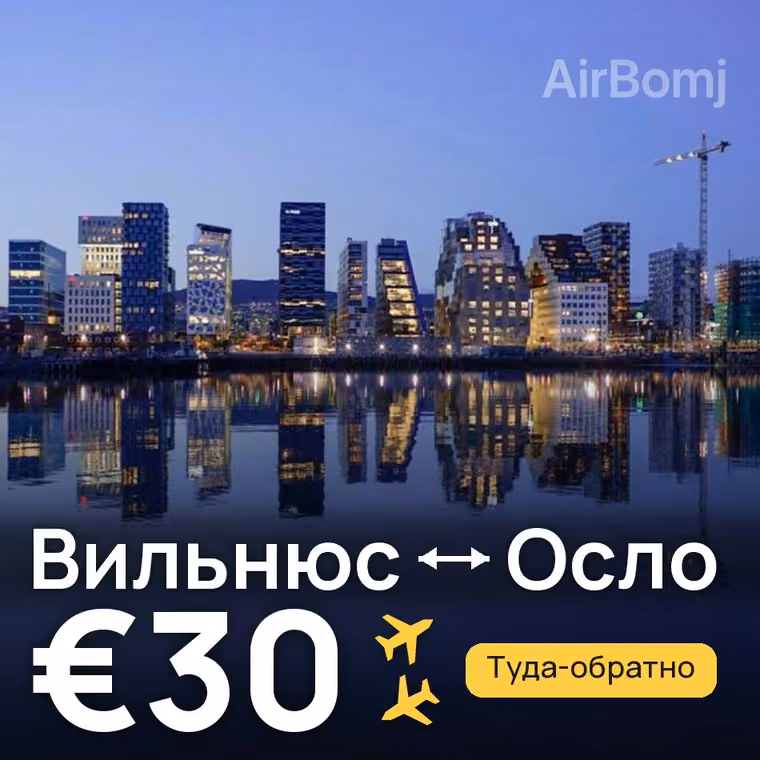 Вильнюс → Осло за €30