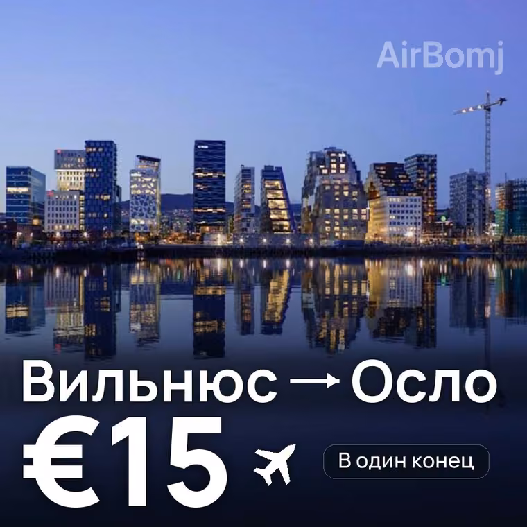 Вильнюс → Осло за €15