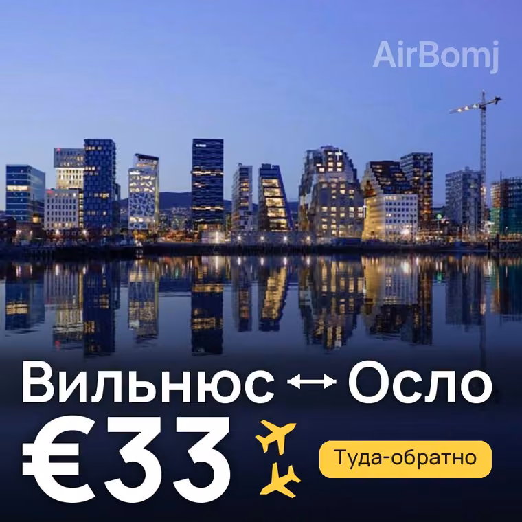 Вильнюс → Осло за €33