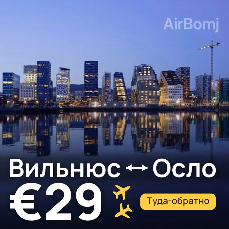 Вильнюс → Осло за €32