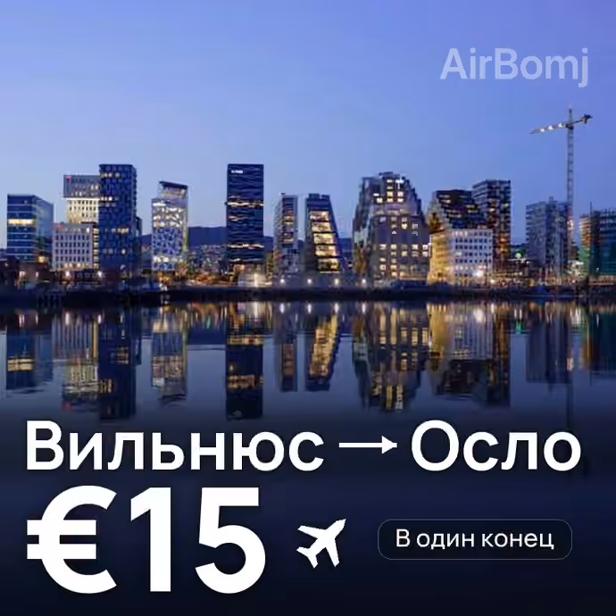 Вильнюс → Осло за €15