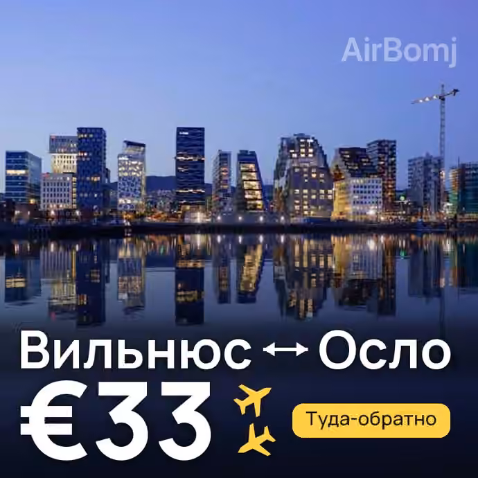 Вильнюс → Осло за €33