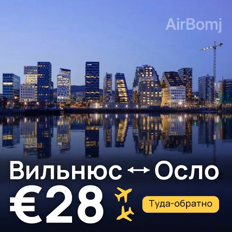 Вильнюс → Осло за €28