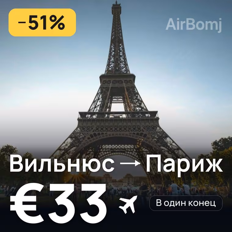 Вильнюс → Париж за €33