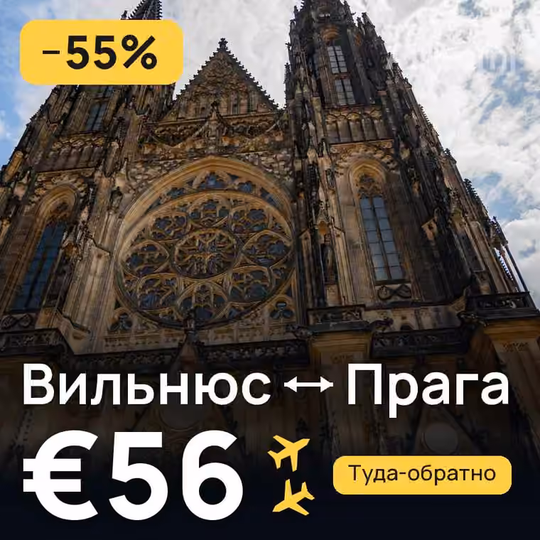 Вильнюс → Прага за €56