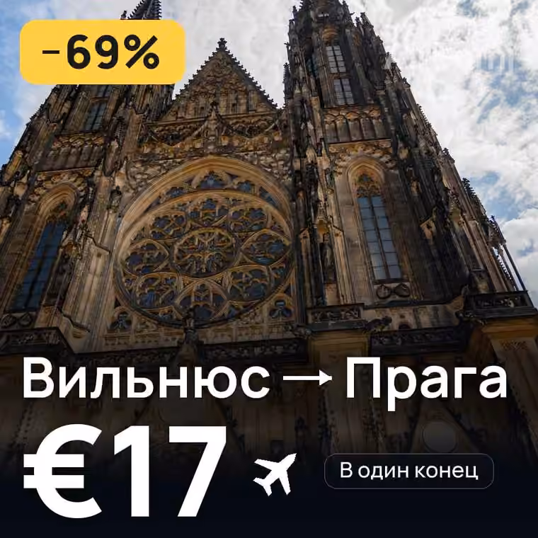 Вильнюс → Прага за €17